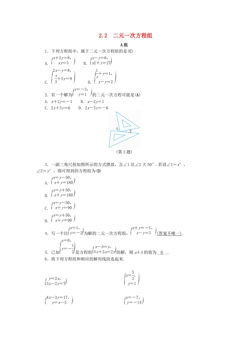 2019年浙教版七年级数学下册《2.2二元一次方程组》同步练习（含答案）