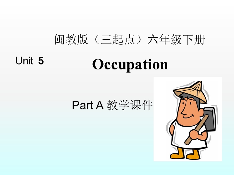 闽教版六年级英语下册Unit5 Occupation Part A精品同步课件_第1页
