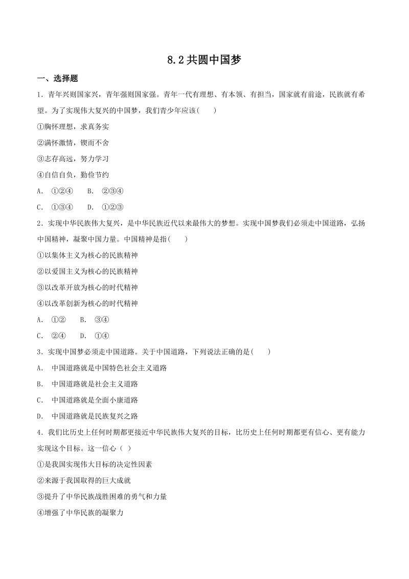 《8.2共圆中国梦》同步练习（含答案）_第1页