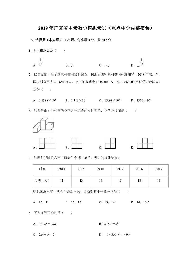 2019年广东省（重点中学内部密卷）中考数学模拟试卷（含答案解析）_第1页