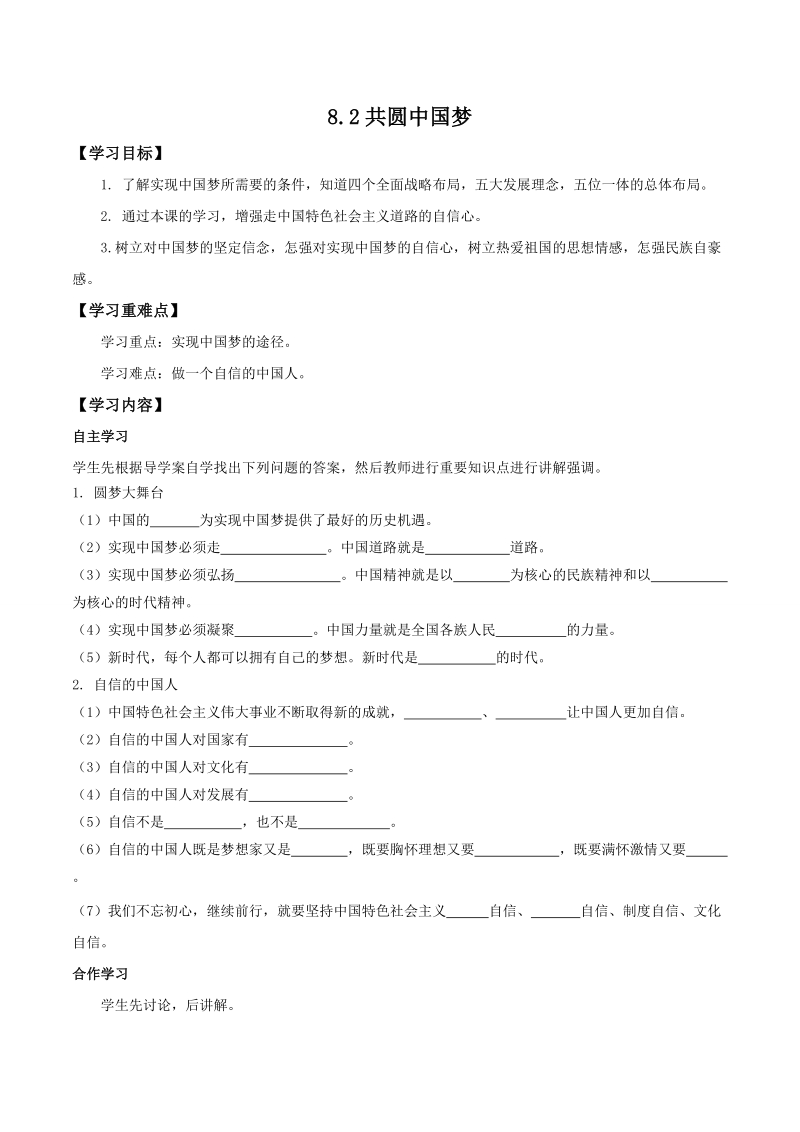 《8.2共圆中国梦》精品学案_第1页