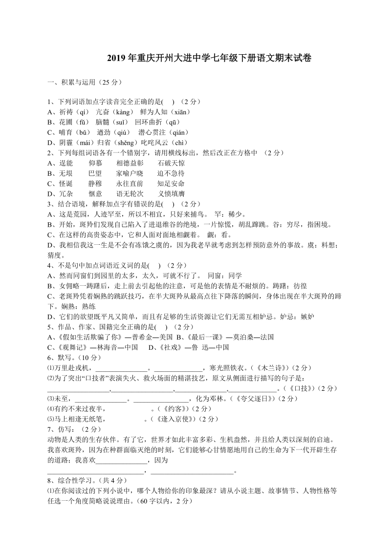 2019年重庆开州大进中学七年级下册语文期末试卷（含答案）_第1页