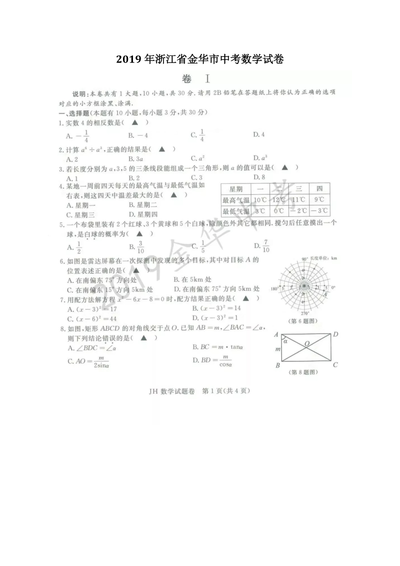 2019年浙江省金华市中考数学试卷含答案（扫描版）_第1页