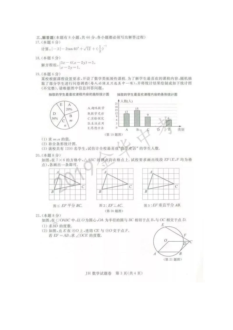 2019年浙江省金华市中考数学试卷含答案（扫描版）_第3页