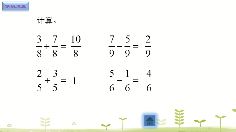 五年级下册数学课件-5.1异分母分数的加、减法（苏教版）_第2页