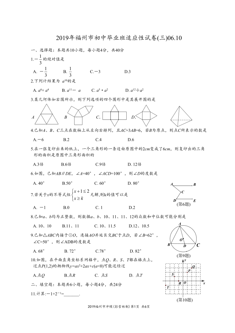 福建省福州市2019年6月初中毕业班适应性数学试卷（三）含答案_第1页