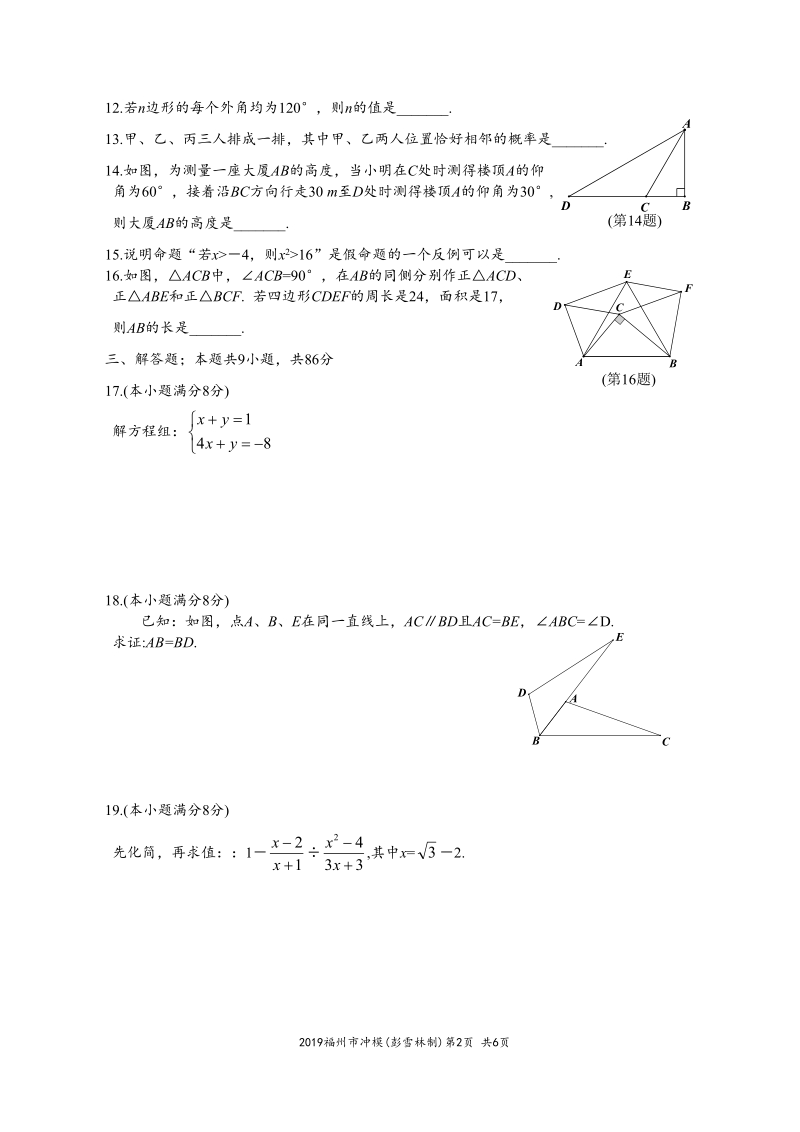 福建省福州市2019年6月初中毕业班适应性数学试卷（三）含答案_第2页