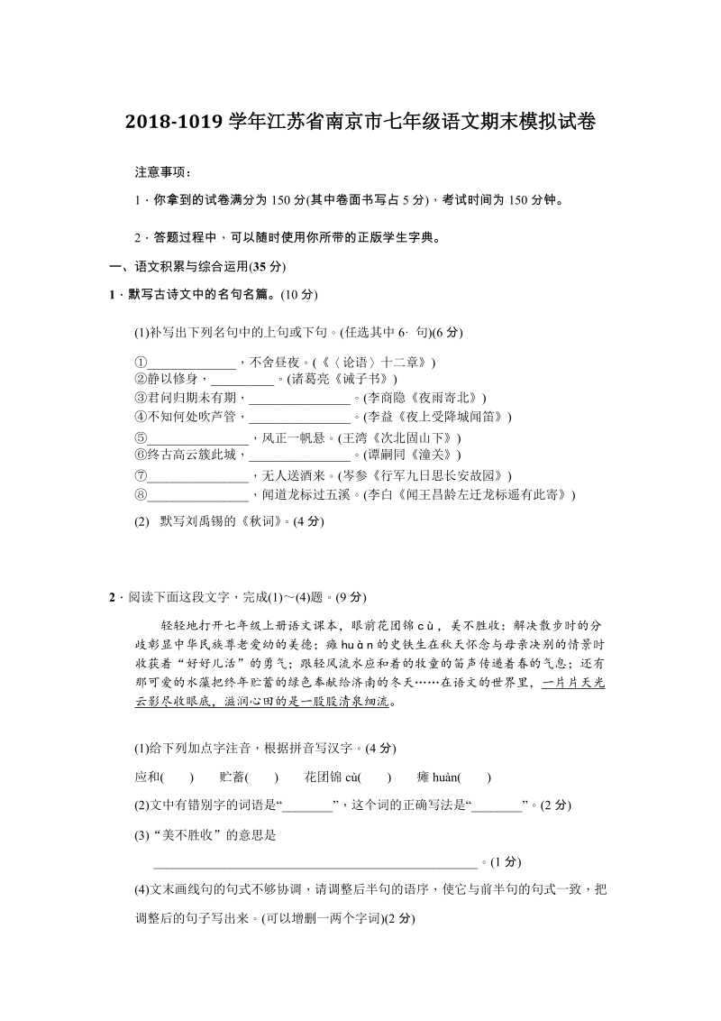 2018-1019学年江苏省南京市七年级语文期末模拟试卷（有答案）_第1页