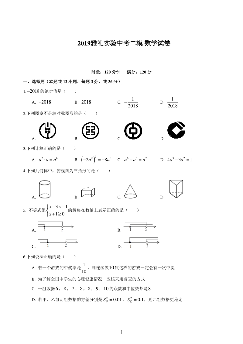湖南省长沙市名校2019年中考二模数学试卷含答案（PDF版）_第1页