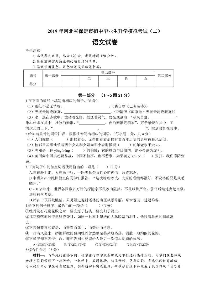 2019年河北省保定市初中毕业生升学模拟考试语文试卷（二）含答案_第1页