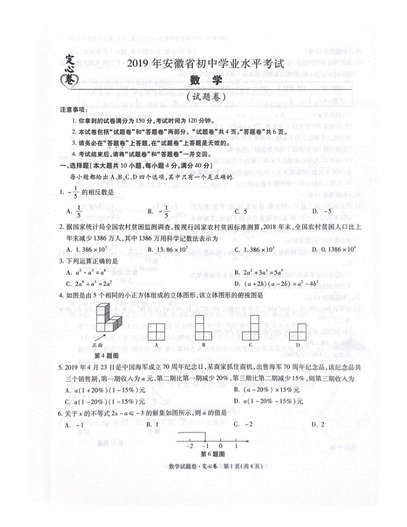 2019年安徽省中考数学模拟定心卷含答案（扫描版）