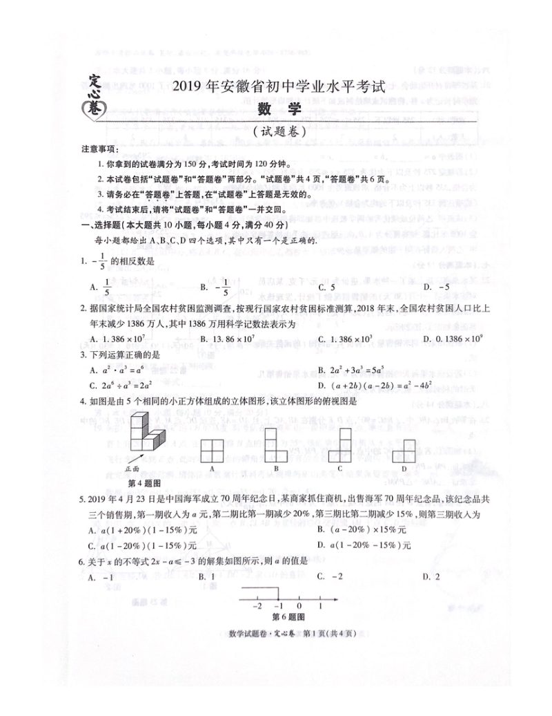 2019年安徽省中考数学模拟定心卷含答案（扫描版）_第1页