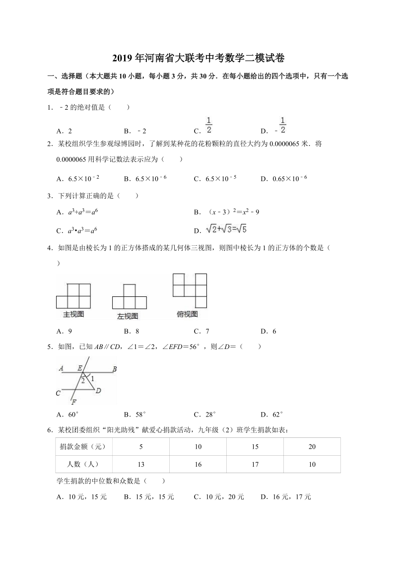 2019年河南省大联考中考二模数学试卷（含答案解析）_第1页