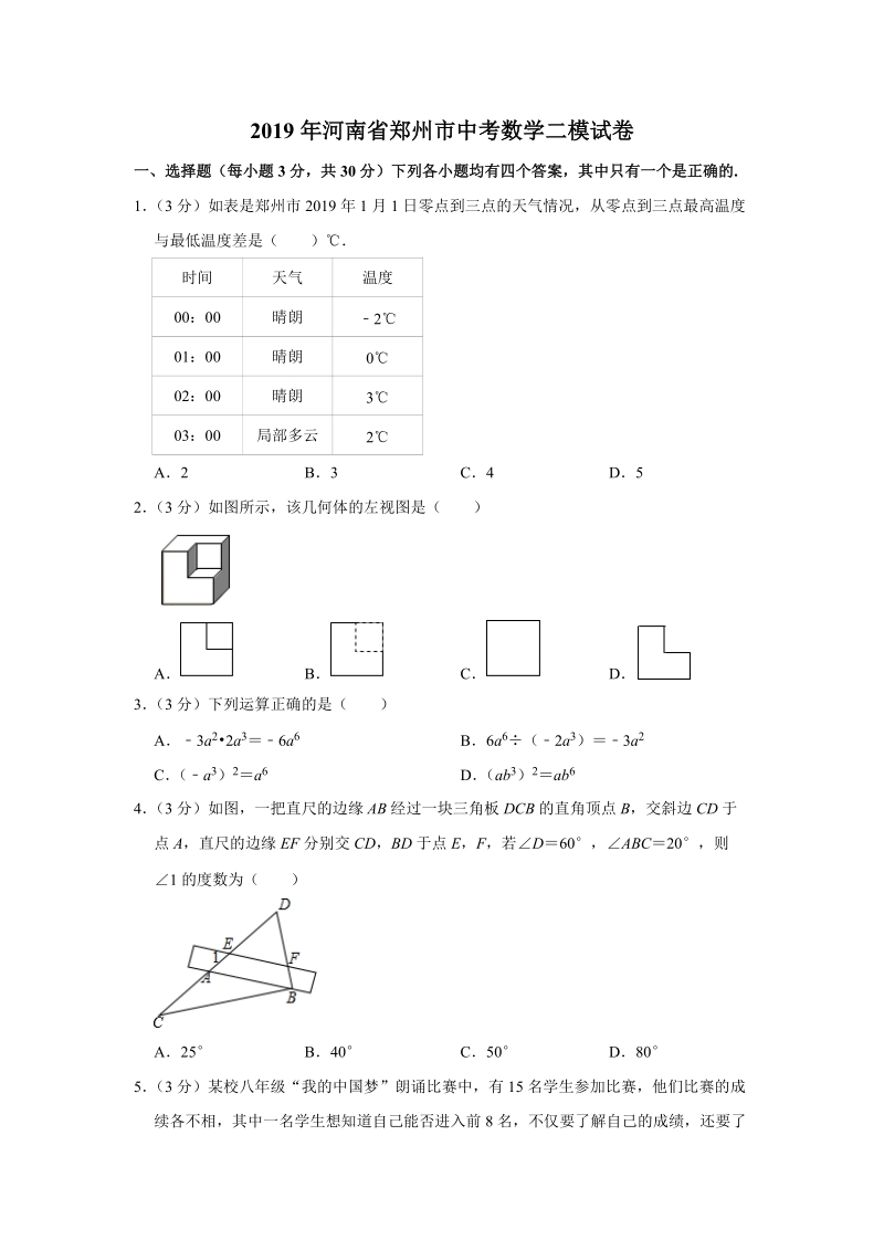 2019年河南省郑州市中考数学二模试卷（含答案解析）_第1页
