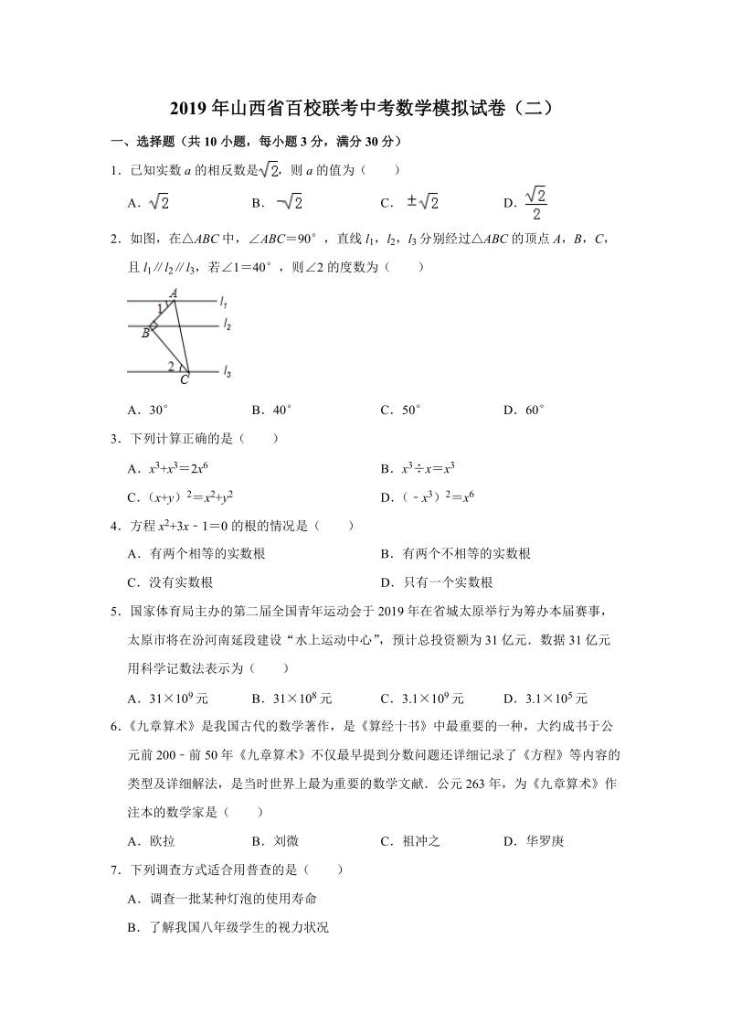 2019年山西省百校联考中考数学模拟试卷（二）含答案解析_第1页
