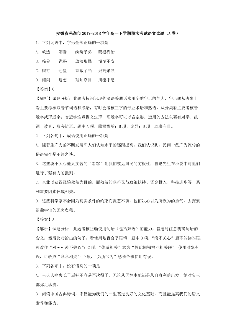 安徽省芜湖市2017-2018学年高一下期末考试语文试题（A卷）含答案解析_第1页