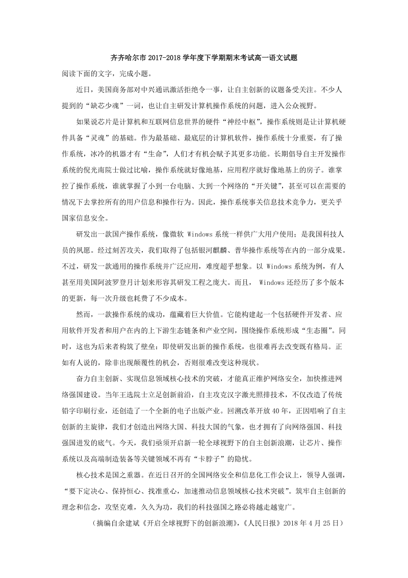 黑龙江省齐齐哈尔市2017-2018学年度下学期期末考试高一语文试题（含答案解析）_第1页