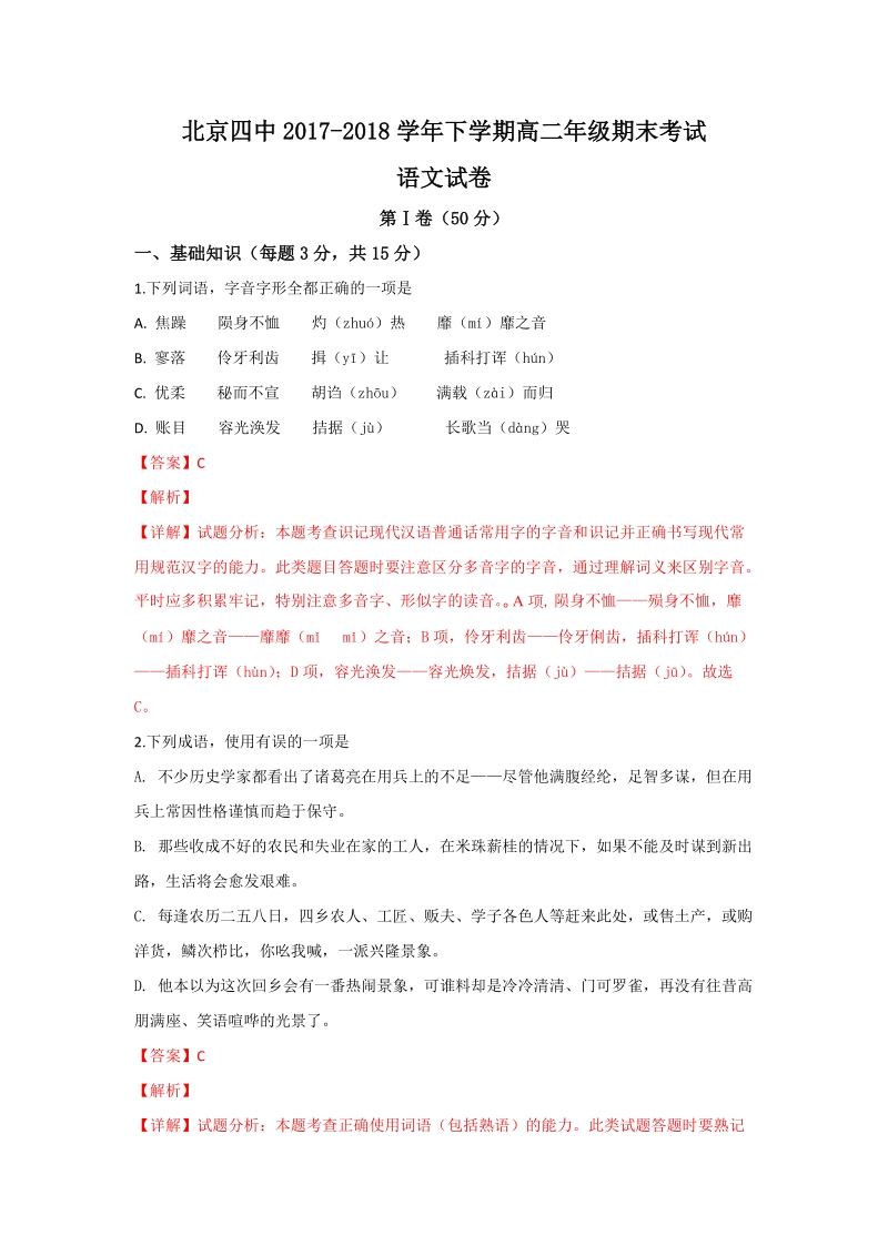 北京四中2017-2018学年高二年级下期末考试语文试卷（含答案解析）_第1页