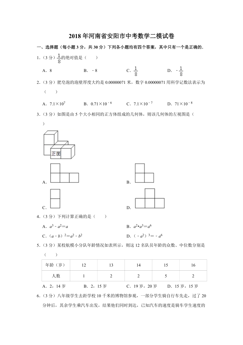 2018年河南省安阳市中考数学二模试卷（含答案解析）_第1页