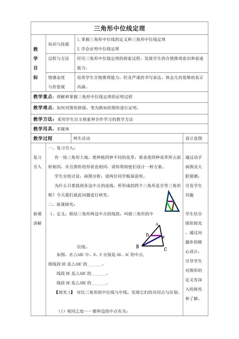 15.5《三角形中位线定理》同步教案（北京课改版八年级下）_第1页