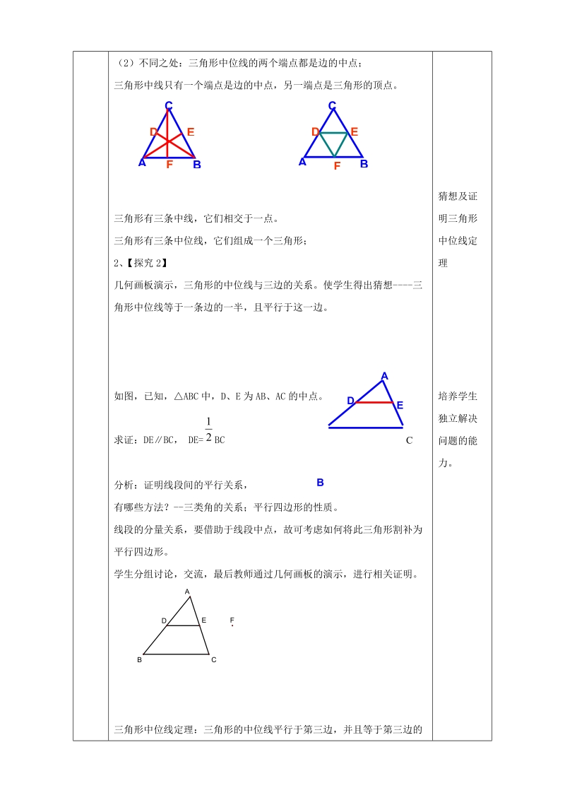 15.5《三角形中位线定理》同步教案（北京课改版八年级下）_第2页
