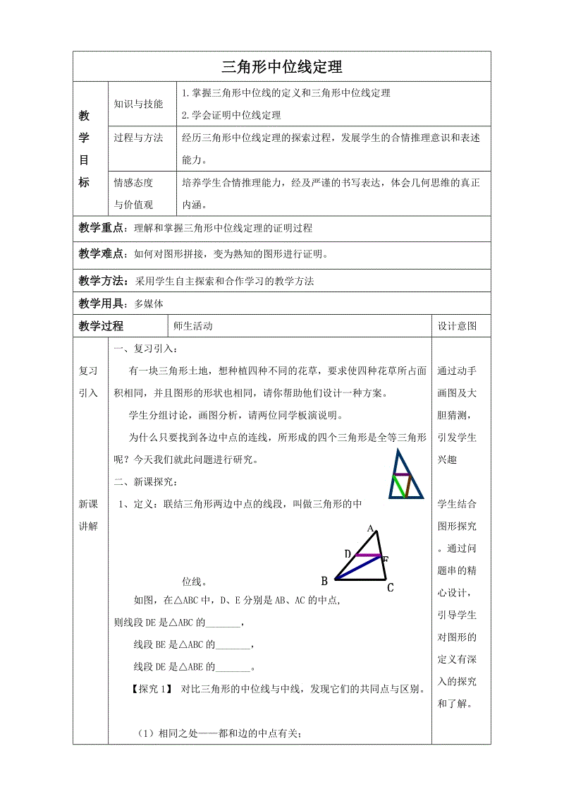 15.5《三角形中位线定理》同步教案（北京课改版八年级下）