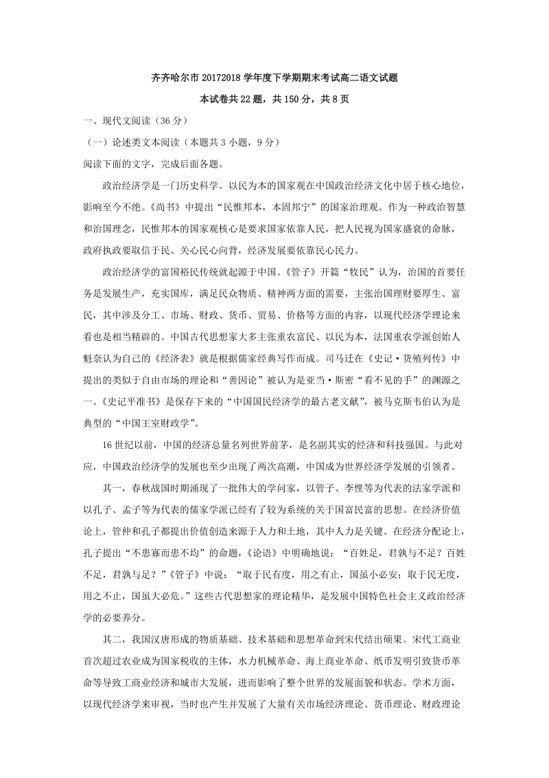 黑龙江省齐齐哈尔市2017-2018学年度高二下期末考试语文试题（含答案解析）_第1页