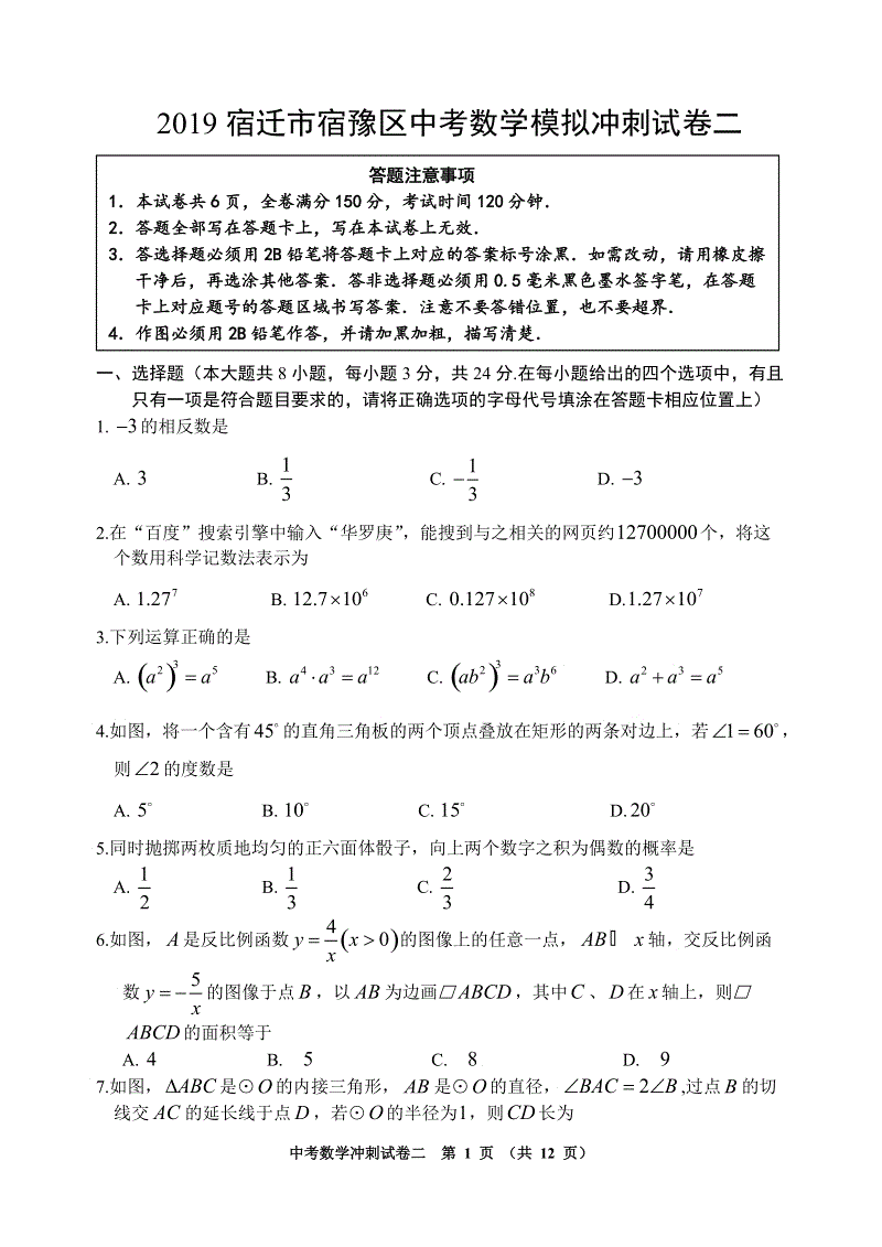 2019年江苏省宿迁市宿豫区中考数学模拟冲刺试卷（二）含答案