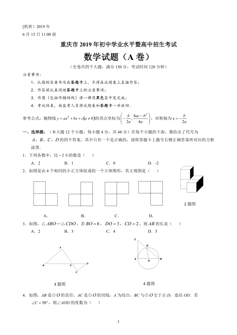 2019年重庆市中考数学试卷（Ａ）含答案_第1页