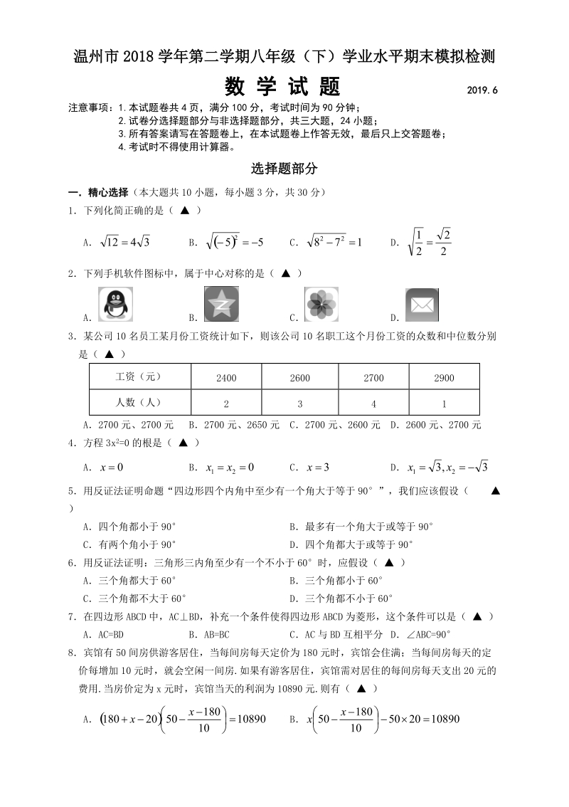 浙江省温州地区2019年八年级（下）学业水平期末模拟检测数学试题（含答案）_第1页