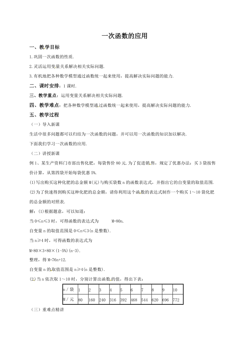 14.7《一次函数的应用》同步教案（北京课改版八年级下）_第1页