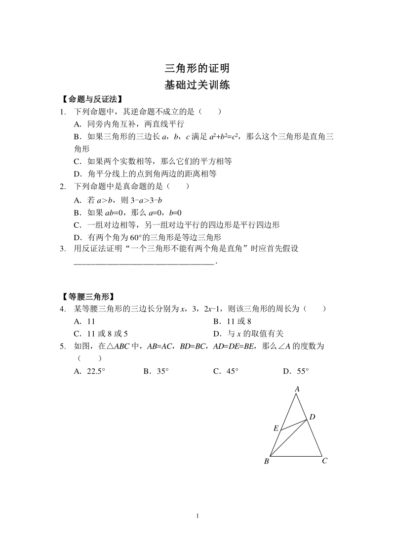 北师大版八年级数学下册期末备考专题突破：第一章三角形的证明（含答案）pdf版_第1页