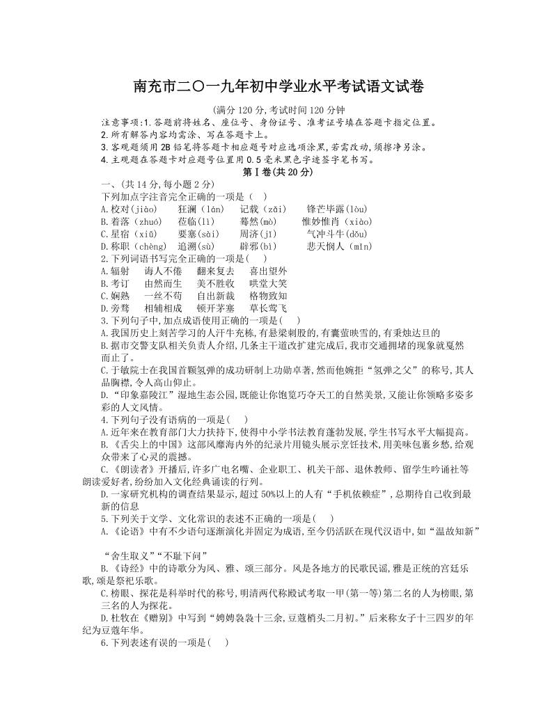 2019年四川省南充市中考语文试题（含答案）_第1页