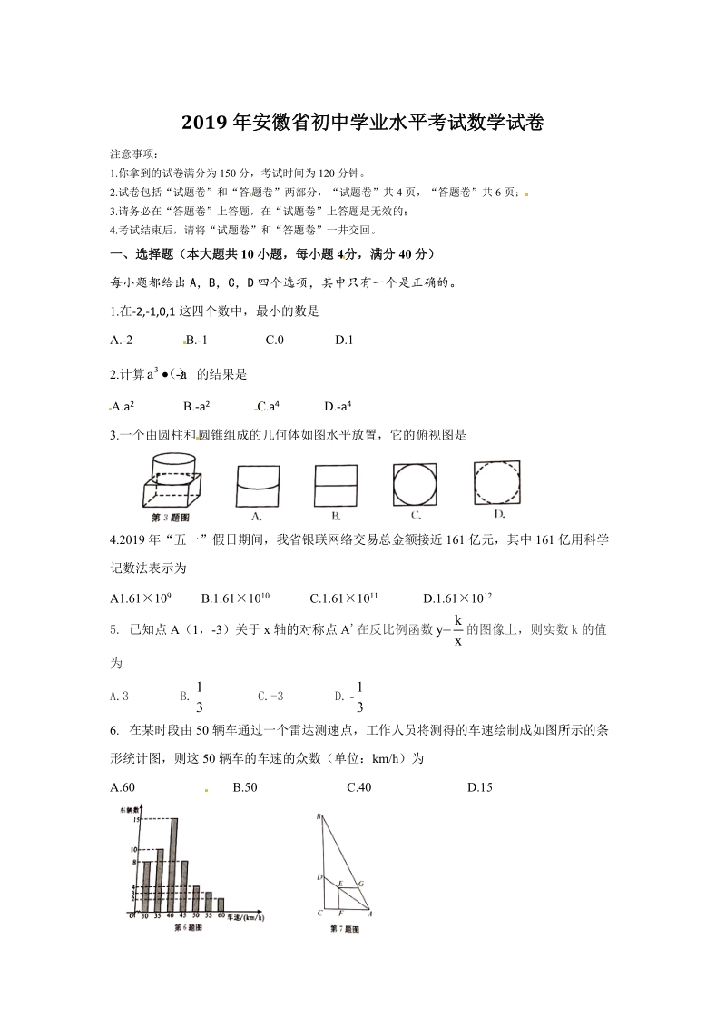2019年安徽省中考数学试题（含答案）_第1页