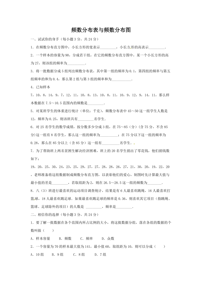 北京课改版八年级下《17.3频数分布表与频数分布图》同步练习（含答案）_第1页