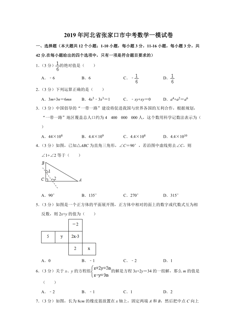 2019年河北省张家口市中考数学一模试卷（含答案解析）_第1页