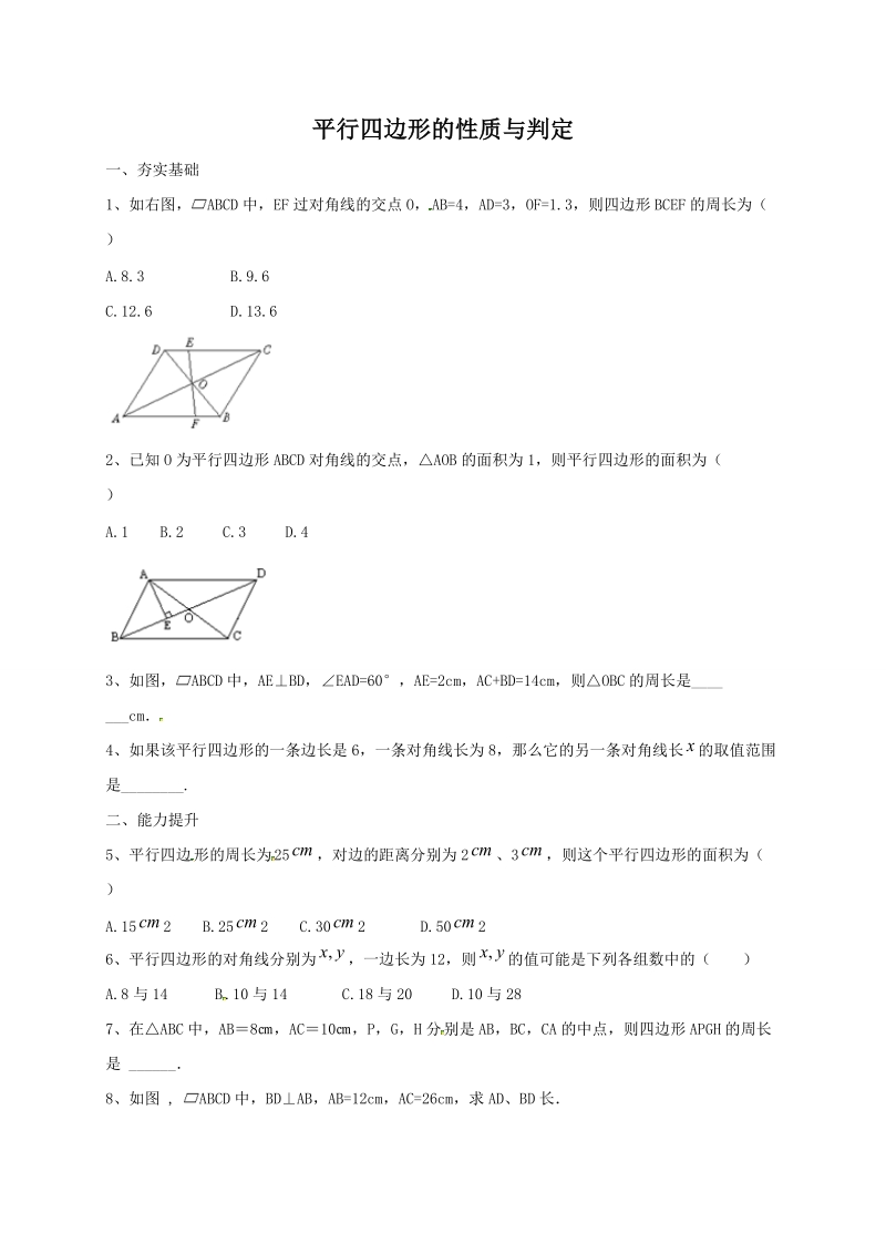 北京课改版八年级下《15.3.2平行四边形的性质与判定》同步练习（含答案）_第1页