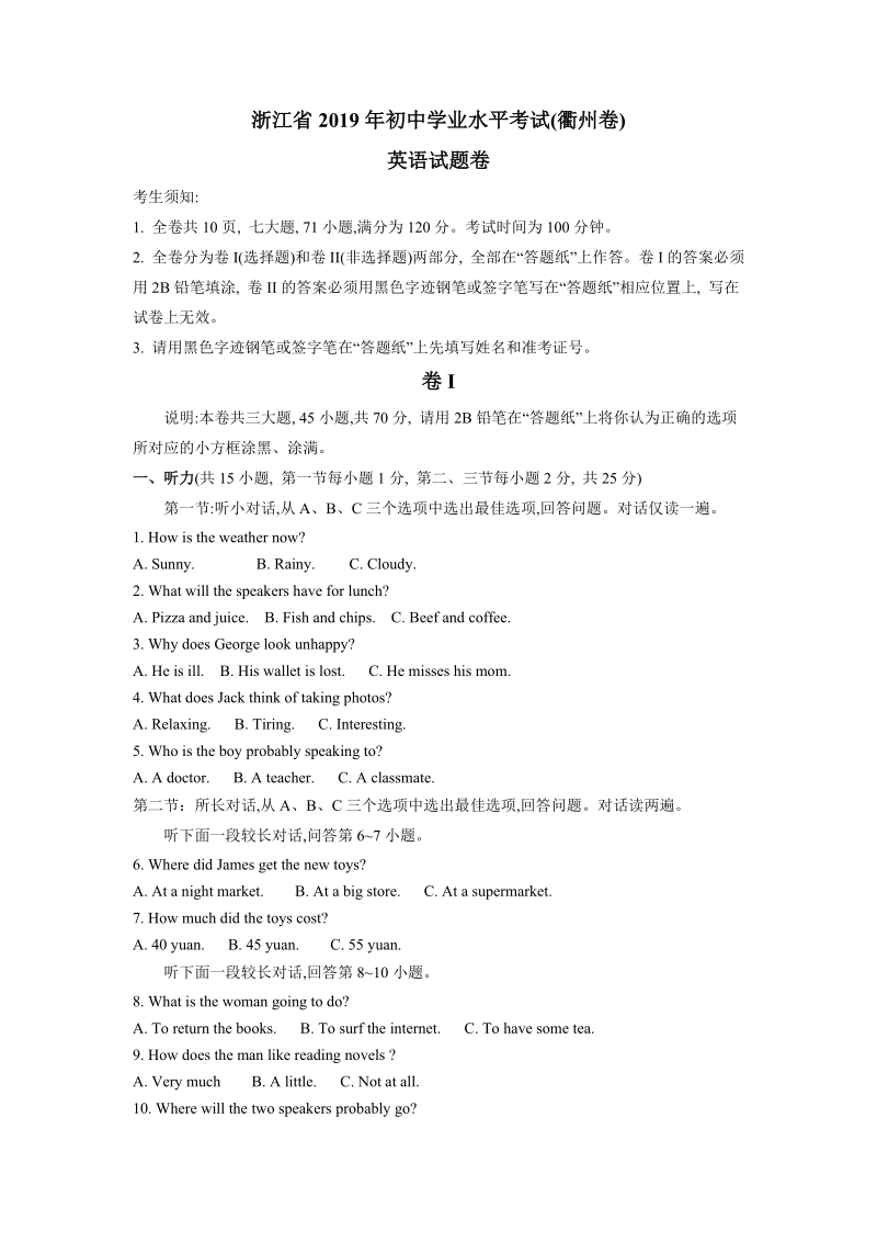 2019年浙江省衢州市中考英语真题（含答案）_第1页