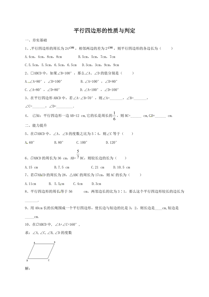 北京课改版八年级下《15.3.1平行四边形的性质与判定》同步练习（含答案）_第1页