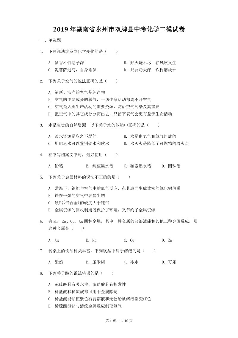 2019年湖南省永州市双牌县中考化学二模试卷（含答案解析）_第1页
