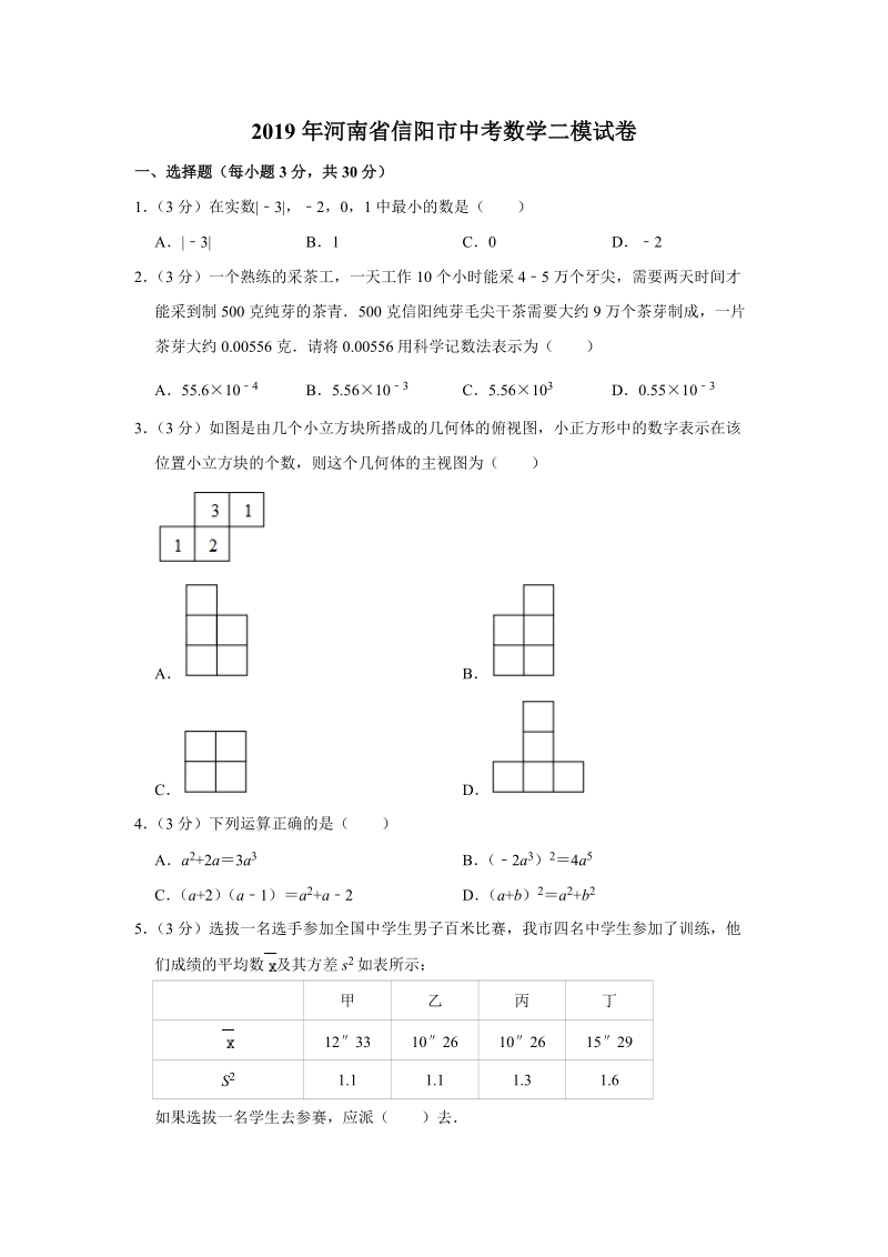 2019年河南省信阳市中考数学二模试卷（含答案解析）_第1页