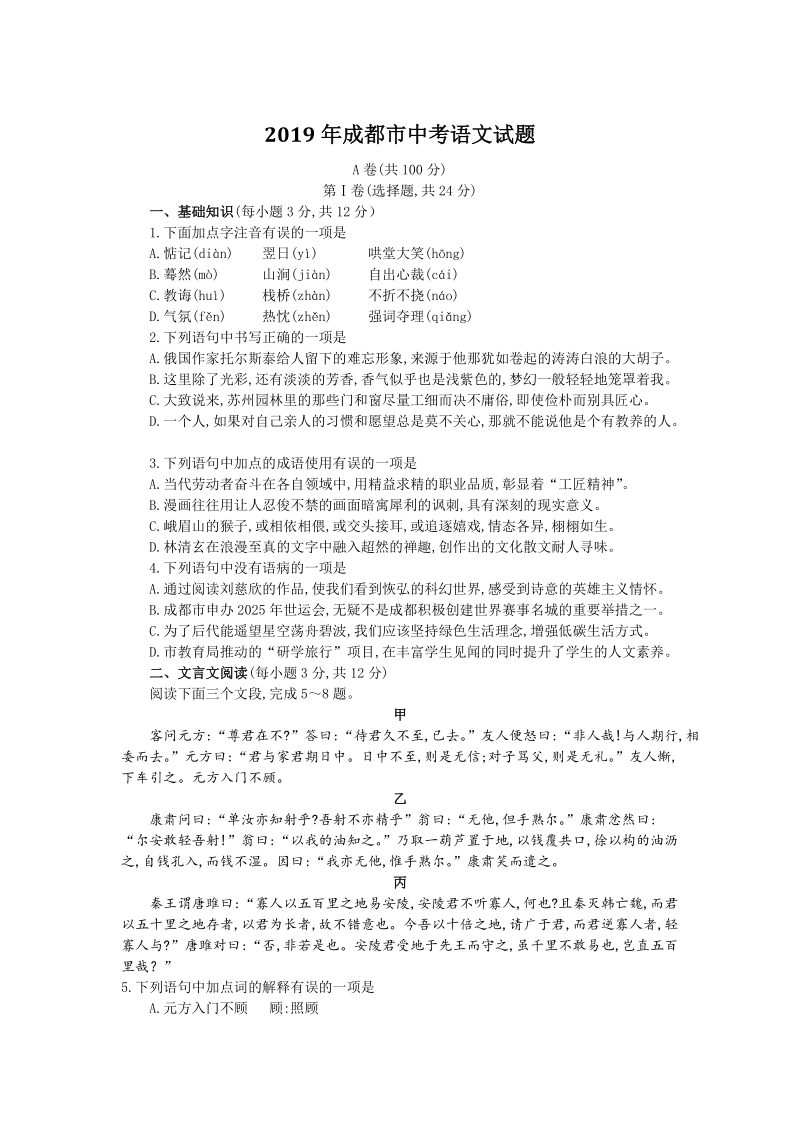 2019年四川省成都市中考语文试题（含答案）_第1页