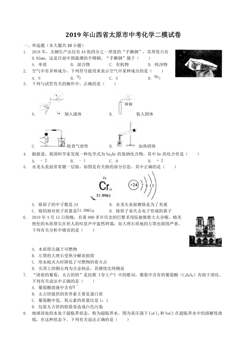 2019年山西省太原市中考化学二模试卷（含答案解析）_第1页