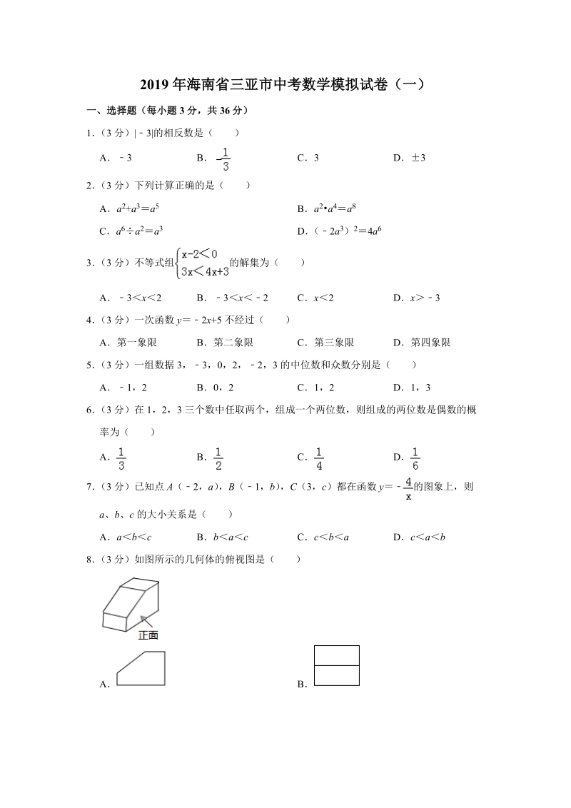 2019年海南省三亚市中考数学模拟试卷（一）含答案解析_第1页
