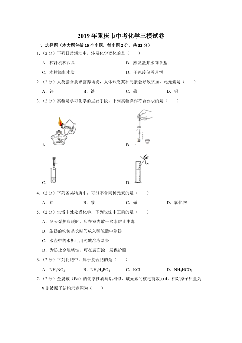 2019年重庆市中考化学三模试卷（含答案解析）_第1页