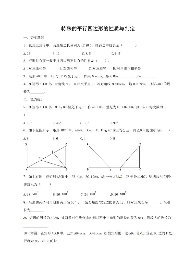 北京课改版八年级下《15.4.1特殊的平行四边形的性质与判定》同步练习（含答案）_第1页