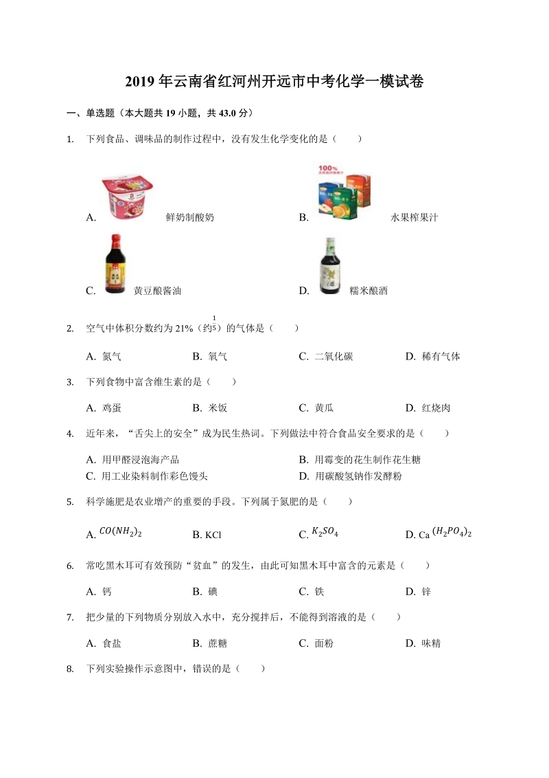 2019年云南省红河州开远市中考化学一模试卷（含答案解析）_第1页