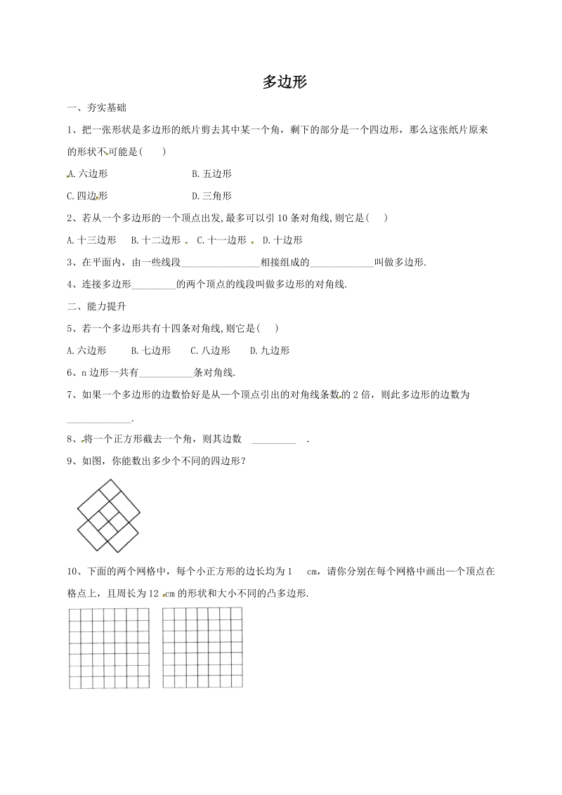 北京课改版八年级下《15.1.1多边形》同步练习（含答案）_第1页