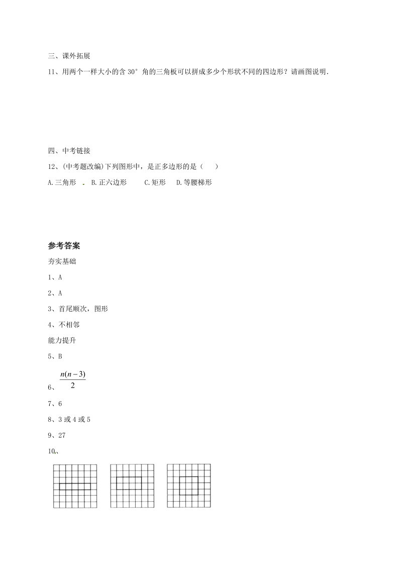 北京课改版八年级下《15.1.1多边形》同步练习（含答案）_第2页