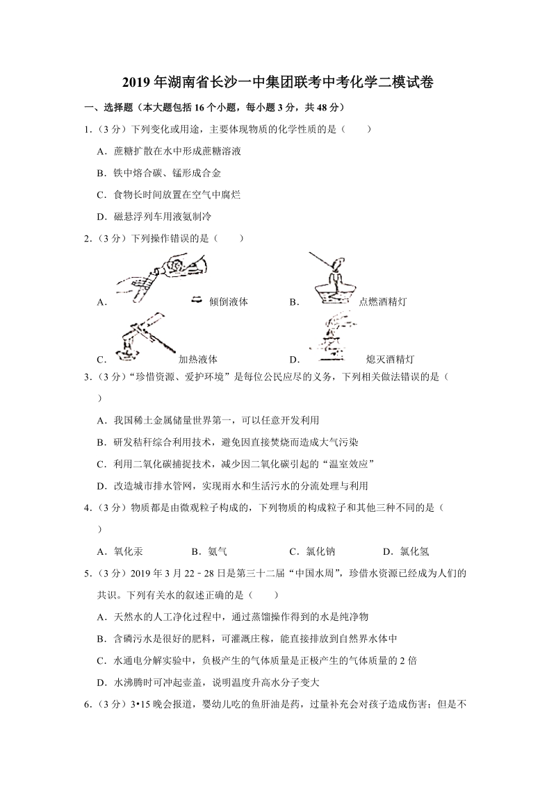 2019年湖南省长沙一中集团联考中考化学二模试卷（含答案解析）_第1页
